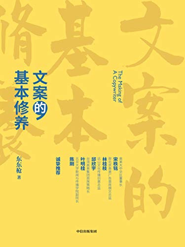 《文案的基本修养》东东枪/讲透广告创意与文案之道/epub+mobi+azw3插图