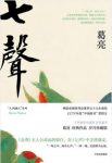 葛亮《七声》有些人的人生已是水落石出的结局epub+mobi+azw3缩略图