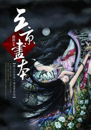 盛颜《三京画本》一对江南世家夫妇前往辽国寻找药引epub+mobi插图