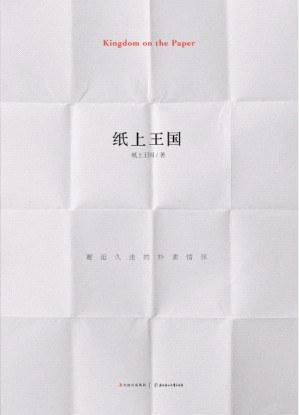 邓安庆《纸上王国》邂逅久违的朴素情怀epub+mobi版下载插图