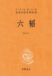 陈曦《六韬》中华经典名著全本全注全译丛书epub+mobi+azw3缩略图