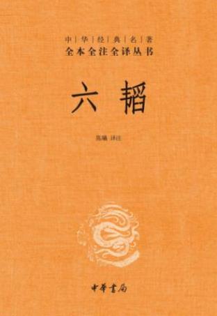 陈曦《六韬》中华经典名著全本全注全译丛书epub+mobi+azw3插图