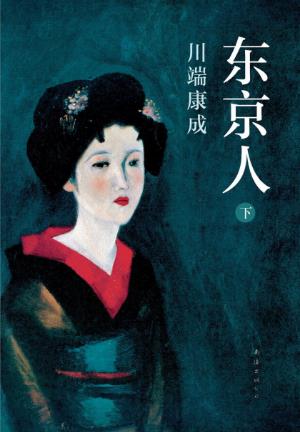川端康成《东京人》下册精制精排epub+mobi+azw3版电子书插图