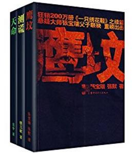 张宝瑞《鹰坟+测谎+天命》epub+mobi+azw3版电子书下载插图