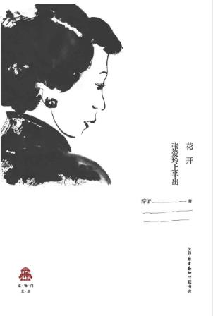 淳子《花开：张爱玲上半出》epub+mobi+azw3版电子书下载插图