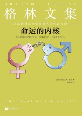 格雷厄姆·格林《格林文集:命运的内核》epub+mobi+azw3版插图