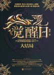 唐缺《觉醒日》大结局沉寂四年奇幻小说扛鼎之人epub+mobi缩略图