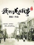 黄起《混江湖：我的国民往事》epub+mobi+azw3版电子书缩略图