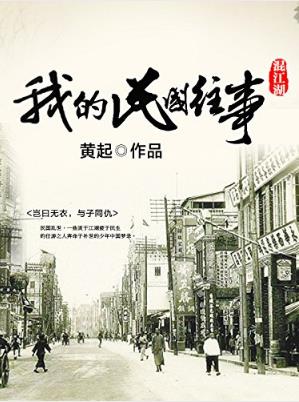 黄起《混江湖：我的国民往事》epub+mobi+azw3版电子书插图
