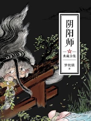 梦枕貘《阴阳师典藏合集》精制版套装共5卷epub+mobi版插图