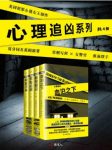 薇儿·麦克德米德《心理追凶系列》套装共4册epub+mobi+azw3缩略图