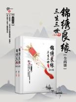 《三生三世锦绣良缘》[上下册]/生命只剩下你的样子/epub+mobi+azw3插图