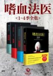 《嗜血法医》[1-4季套装全集]/明月当空黑夜也若白昼/epub+mobi+azw3缩略图