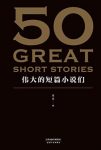 《50:伟大的短篇小说们》/37位文学巨匠50篇必读经典/epub+mobi+azw3缩略图