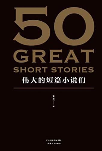 《50:伟大的短篇小说们》/37位文学巨匠50篇必读经典/epub+mobi+azw3插图