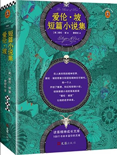 《爱伦·坡短篇小说集》/推理科幻惊悚小说的开创者/epub+mobi+azw3插图