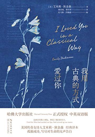 《我用古典的方式爱过你》艾米莉·狄金森/最美的诗/epub+mobi+azw3插图