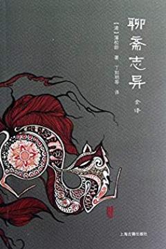 《聊斋志异全译》[全二册]/中国文言小说全译丛书/epub+mobi+azw3插图