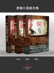 李西闽《唐镇三部曲》（套装共3本）epub+mobi+azw3版电子书缩略图