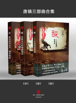 李西闽《唐镇三部曲》（套装共3本）epub+mobi+azw3版电子书插图
