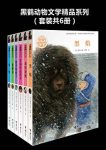 格日勒其木格·黑鹤《黑鹤动物文学精品系列》6册epub+mobi+azw3缩略图