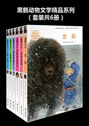 格日勒其木格·黑鹤《黑鹤动物文学精品系列》6册epub+mobi+azw3插图