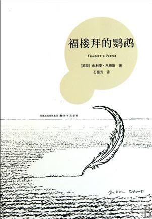 朱利安·巴恩斯《福楼拜的鹦鹉》epub+mobi+azw3版电子书插图