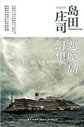 岛田庄司《恶魔岛幻想》突如其来的连环命案震惊了epub+mobi插图