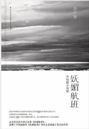 笛安《妩媚航班》十年间创作的优秀中短篇小说epub+mobi+azw3插图