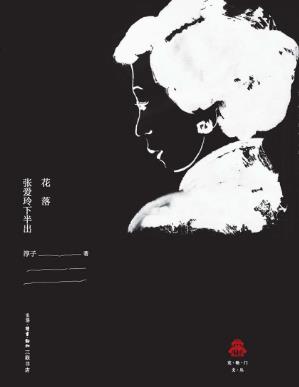 淳子《花落:张爱玲下半出》epub+mobi+azw3版电子书合集插图