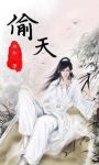 血红《偷天》&且看吾孤身只手，将这天地一手偷之epub+mobi缩略图