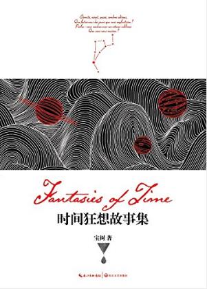 宝树《时间狂想故事集》epub+mobi+azw3版电子书合集下载插图