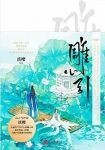 淡樱《雕心引》套装上下册epub+mobi+azw3版电子书下载缩略图