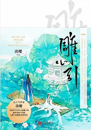 淡樱《雕心引》套装上下册epub+mobi+azw3版电子书下载插图