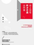 《世上没有怀才不遇这件事》温言&找对方向奋斗epub+mobi+azw3缩略图