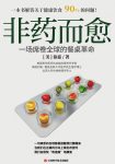 《非药而愈：一场席卷全球的餐桌革命》徐嘉epub+mobi+azw3缩略图