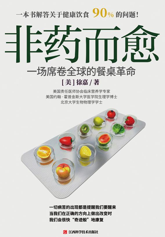 《非药而愈：一场席卷全球的餐桌革命》徐嘉epub+mobi+azw3插图