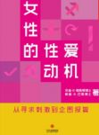 《女性的性爱动机》辛迪·梅斯顿&通识课堂epub+mobi+azw3缩略图