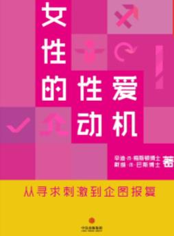 《女性的性爱动机》辛迪·梅斯顿&通识课堂epub+mobi+azw3插图