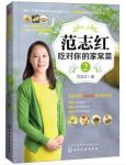 《范志红：吃对你的家常菜2》范志红&全家更健康epub+mobi+azw3缩略图