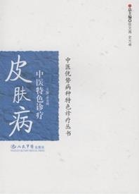 《皮肤病中医特色诊疗》黄尧洲&中医病种诊疗epub+mobi+azw3插图