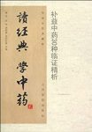 《读经典学中药：常用中药50种临证精析》黄丽萍&epub+mobi+azw3缩略图