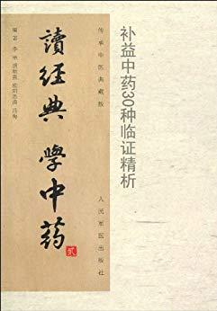 《读经典学中药：常用中药50种临证精析》黄丽萍&epub+mobi+azw3插图