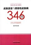 《皮肤美容与损容性皮肤病346问》美容生活结合epub+mobi+azw3缩略图