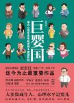 《巨婴国》武志红&大多数成年人心理水平是婴儿epub+mobi+azw3缩略图