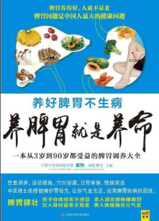 《养脾胃就是养命》翟煦&身体精神面临挑战压力epub+mobi+azw3插图