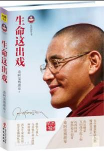 《生命这出戏》希阿荣博堪布&提炼生命价值著作epub+mobi+azw3插图