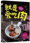 《就是爱吃肉》木可&240种家常菜在家做饭很简单epub+mobi+azw3缩略图