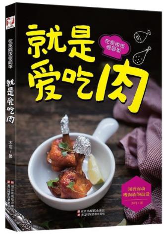 《就是爱吃肉》木可&240种家常菜在家做饭很简单epub+mobi+azw3插图