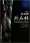《众山的拴马桩》刘湘晨&高原上的河高原上的女人epub+mobi+azw3缩略图